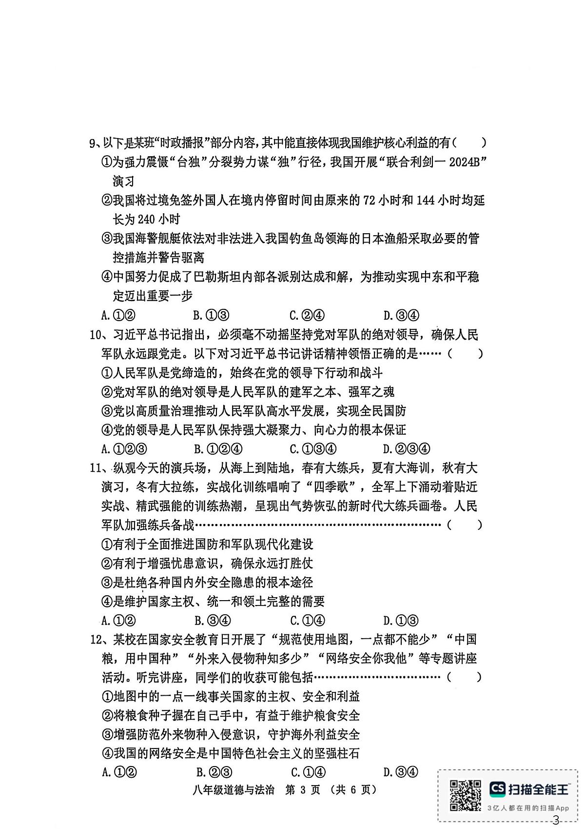 河北省秦皇岛市昌黎县2025-2026学年八年级上学期1月期末道德与法治试题第3页