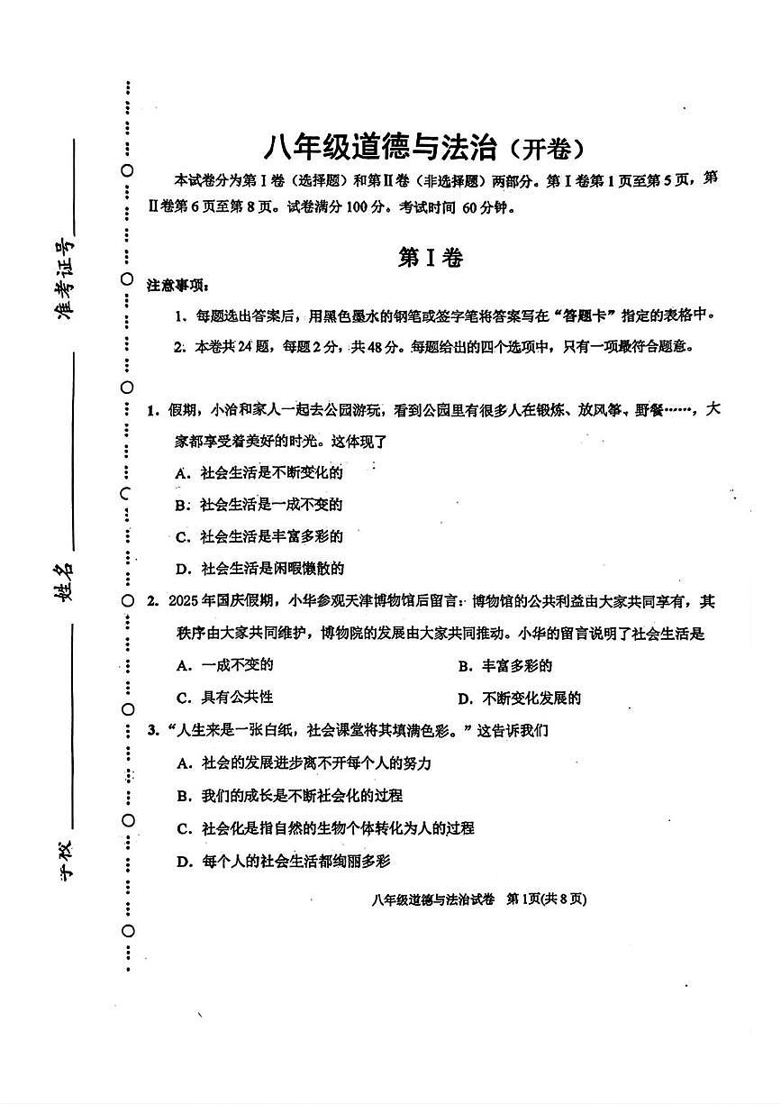 天津市滨海新区 2025-2026学年八年级上学期1月期末道德与法治试卷第1页