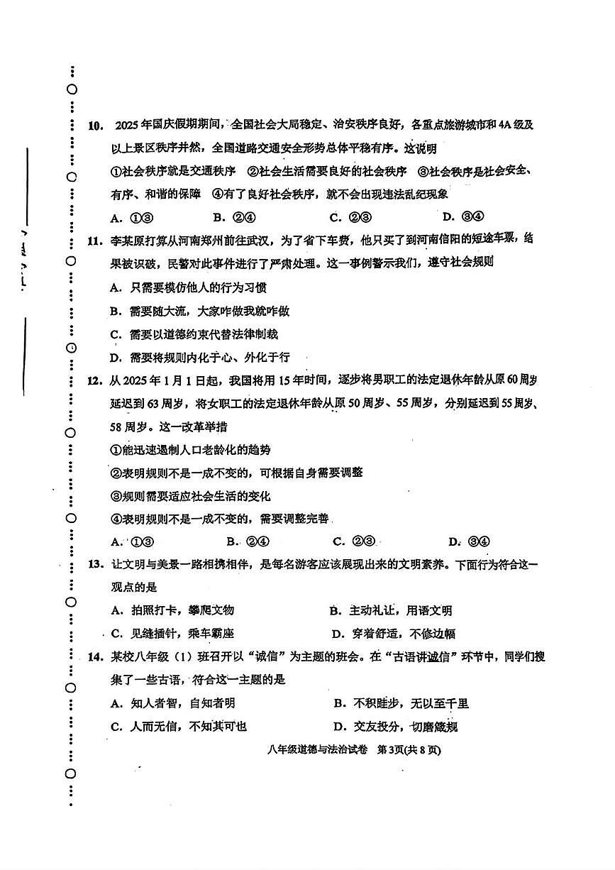 天津市滨海新区 2025-2026学年八年级上学期1月期末道德与法治试卷第3页