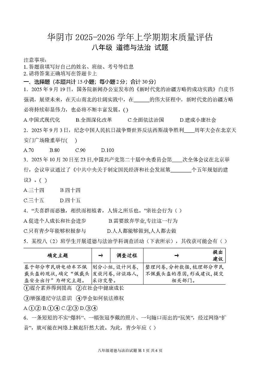 陕西省渭南市华阴市2025-2026学年八年级上学期1月期末道德与法治试题第1页