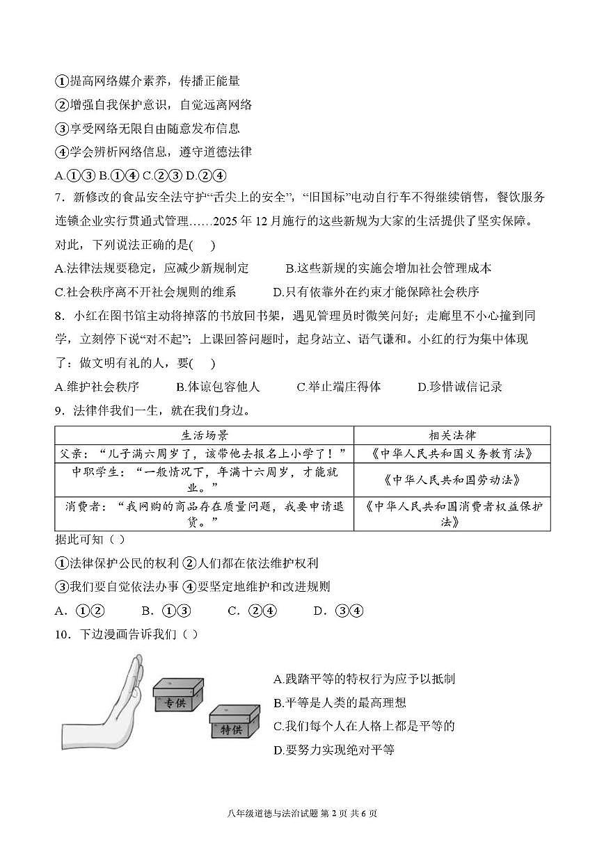 陕西省渭南市华阴市2025-2026学年八年级上学期1月期末道德与法治试题第2页