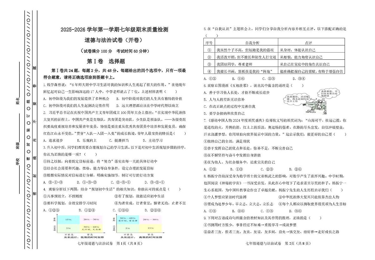天津市河东区2025-2026学年七年级上学期期末质量检测道德与法治试卷第1页