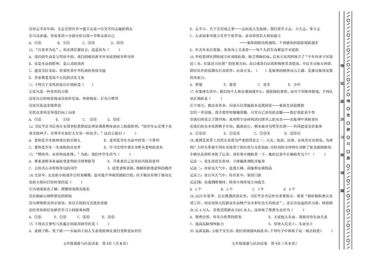 天津市河东区2025-2026学年七年级上学期期末质量检测道德与法治试卷第2页