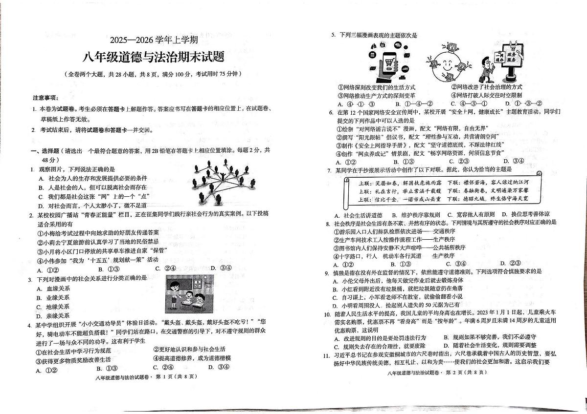 云南省昆明市盘龙区2025-2026学年八年级上学期期末道德与法治试卷第1页
