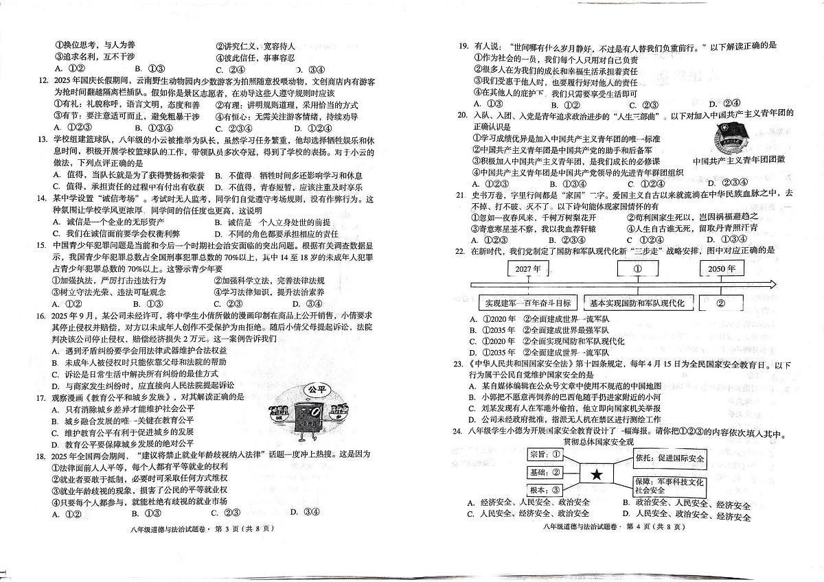 云南省昆明市盘龙区2025-2026学年八年级上学期期末道德与法治试卷第2页