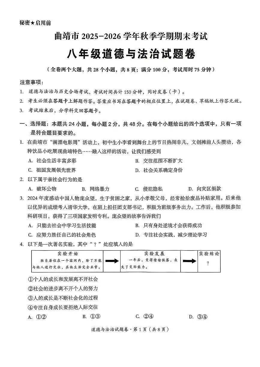 云南省曲靖市2025-2026学年八年级上学期1月期末道德与法治试题第1页