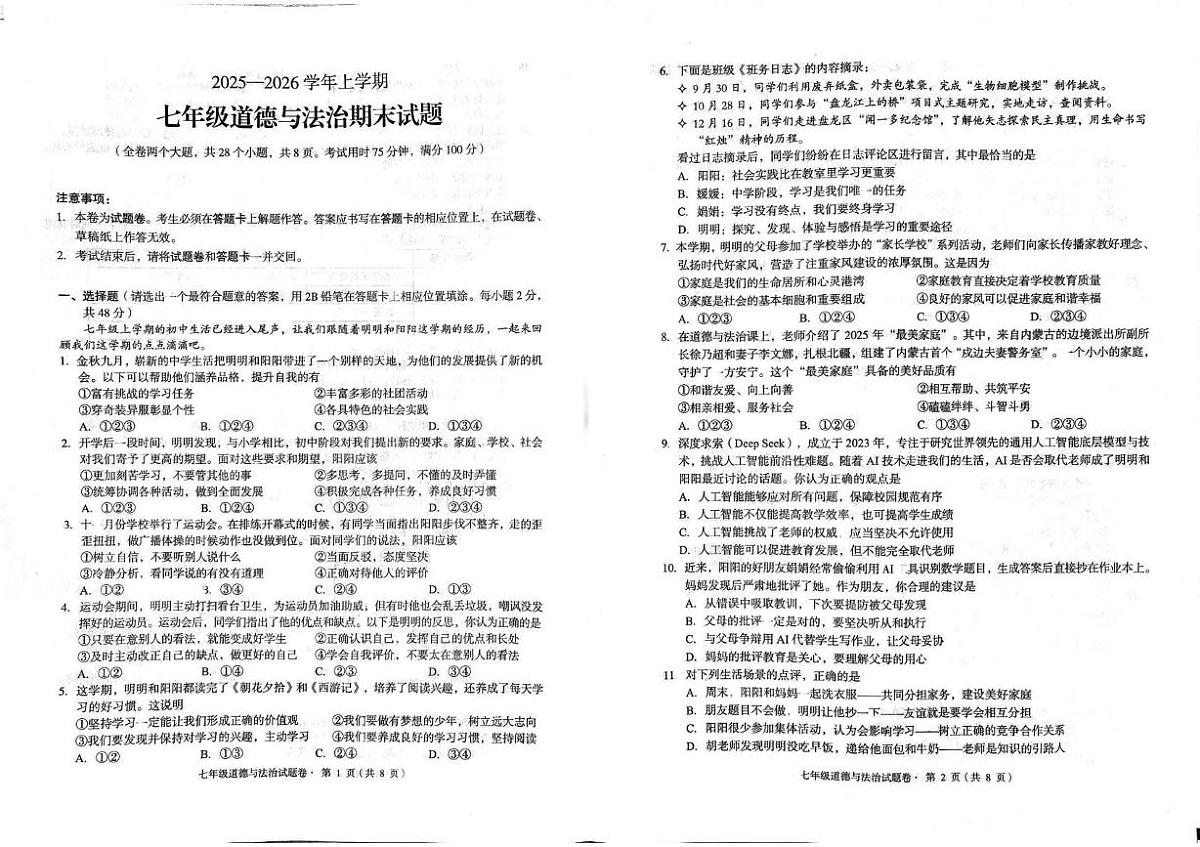 云南省昆明市盘龙区2025-2026学年七年级上学期期末道德与法治试卷第1页