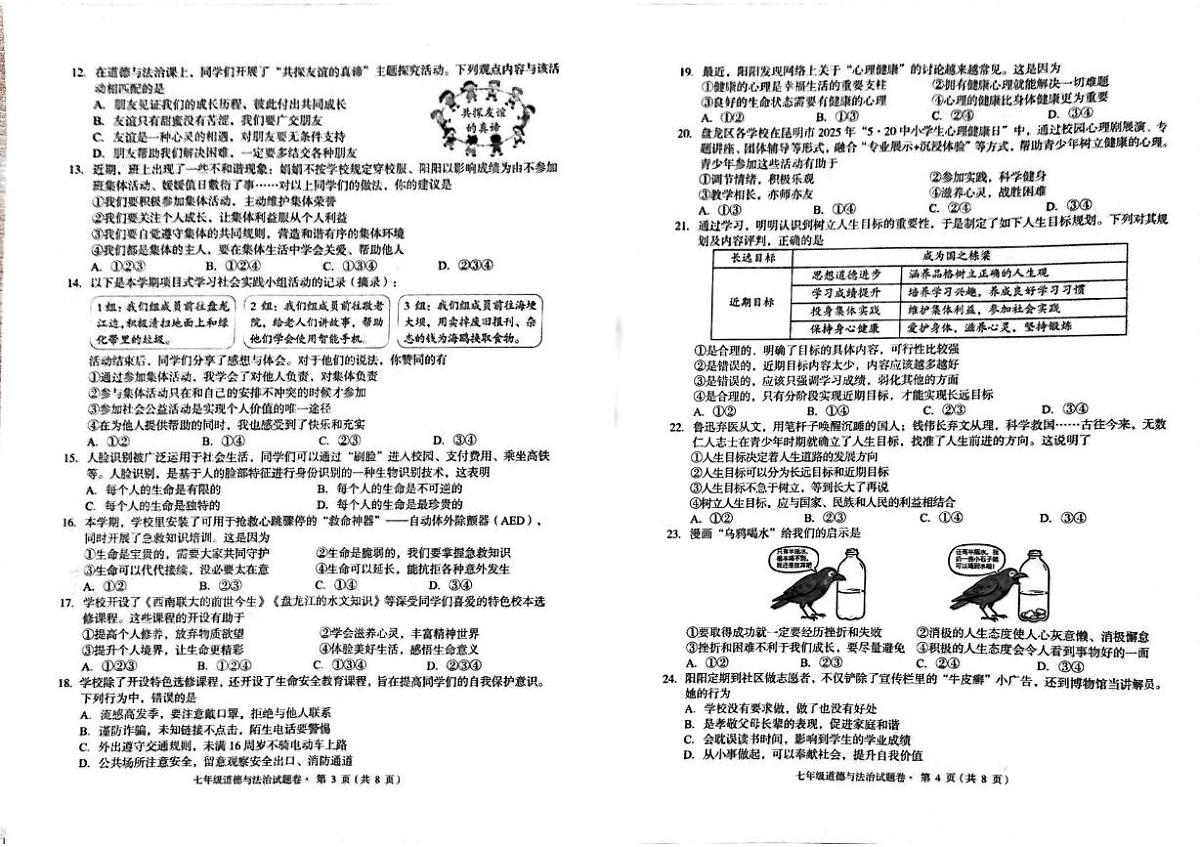 云南省昆明市盘龙区2025-2026学年七年级上学期期末道德与法治试卷第2页