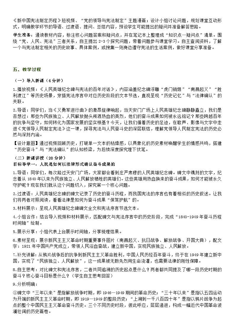 部编人教版初中道德与法治八年级下册第一课第一节《党领导人民制定宪法》教学设计第2页