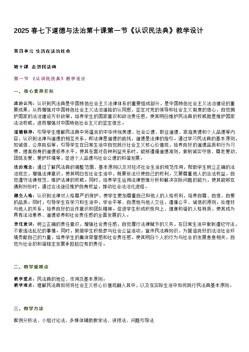 部编人教版初中道德与法治7年级下册第十课第一节《认识民法典》教学设计第1页
