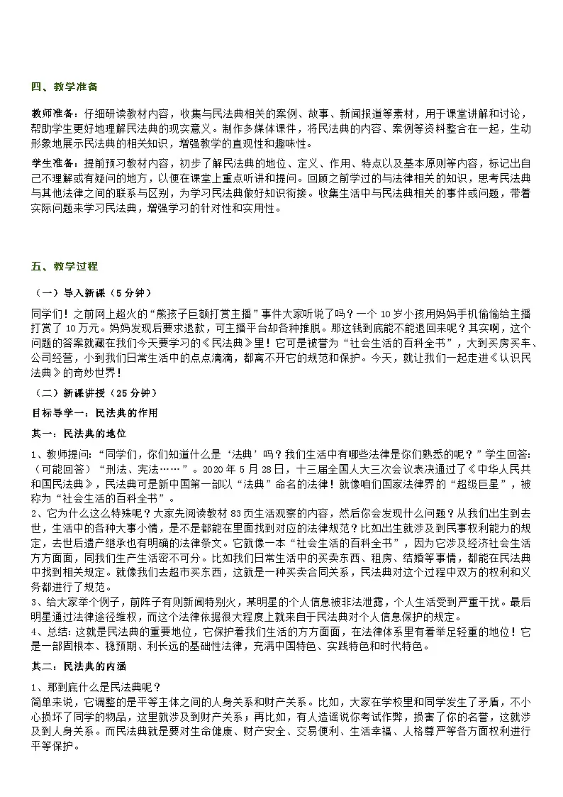 部编人教版初中道德与法治7年级下册第十课第一节《认识民法典》教学设计第2页