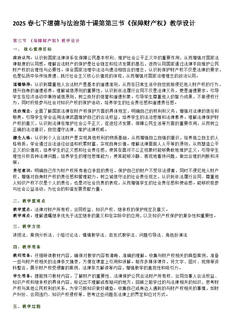 部编人教版初中道德与法治七年级下册第十课第第三节《保障财产权》教学设计第1页