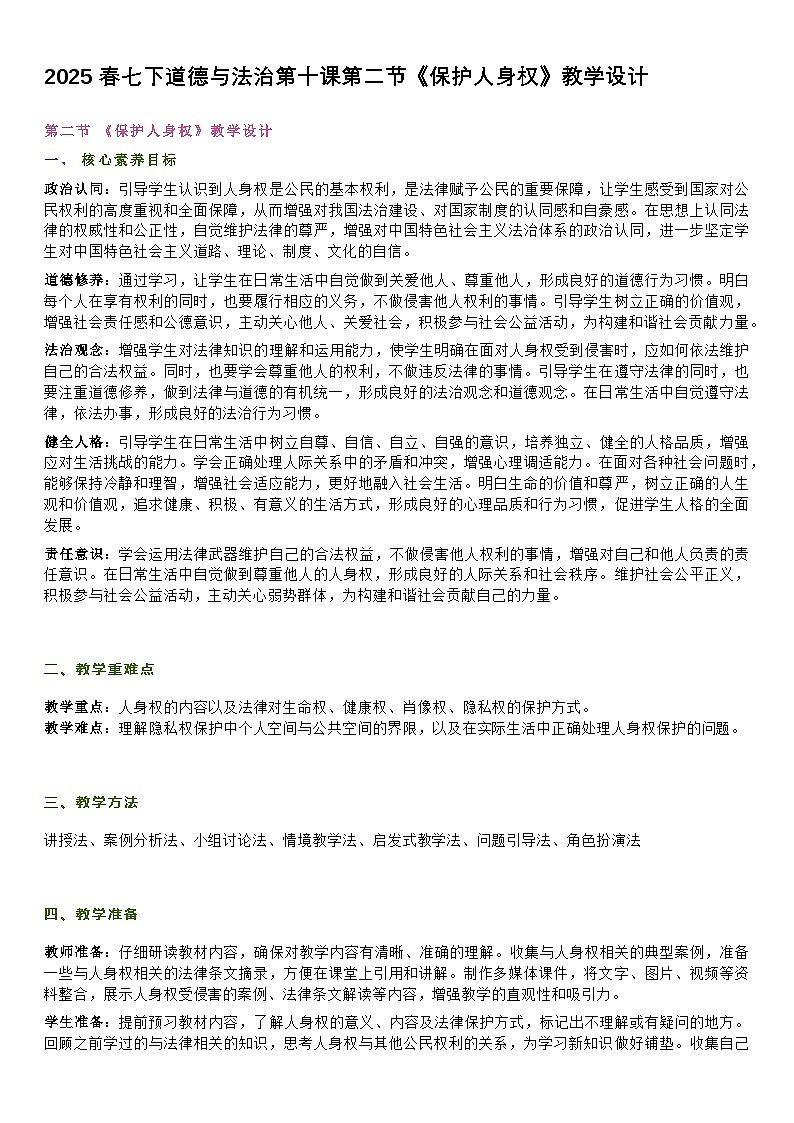 部编人教版初中道德与法治七年级下册第十课第二节《保护人身权》教学设计第1页