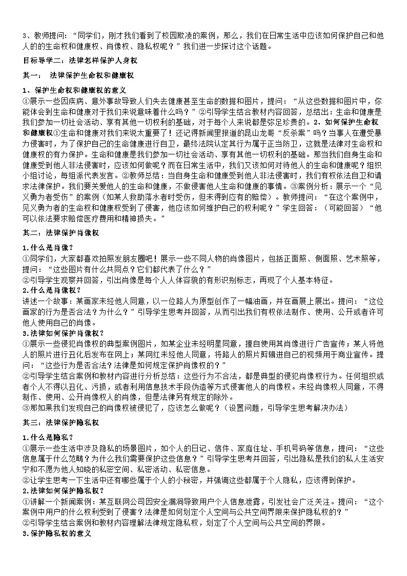 部编人教版初中道德与法治七年级下册第十课第二节《保护人身权》教学设计第3页