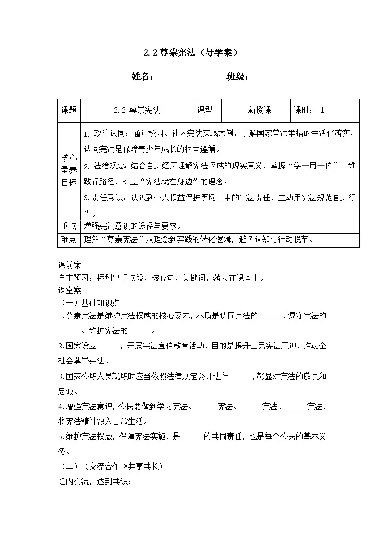 2.2尊崇宪法（导学案） 2025-2026学年统编版道德与法治八年级下册第1页