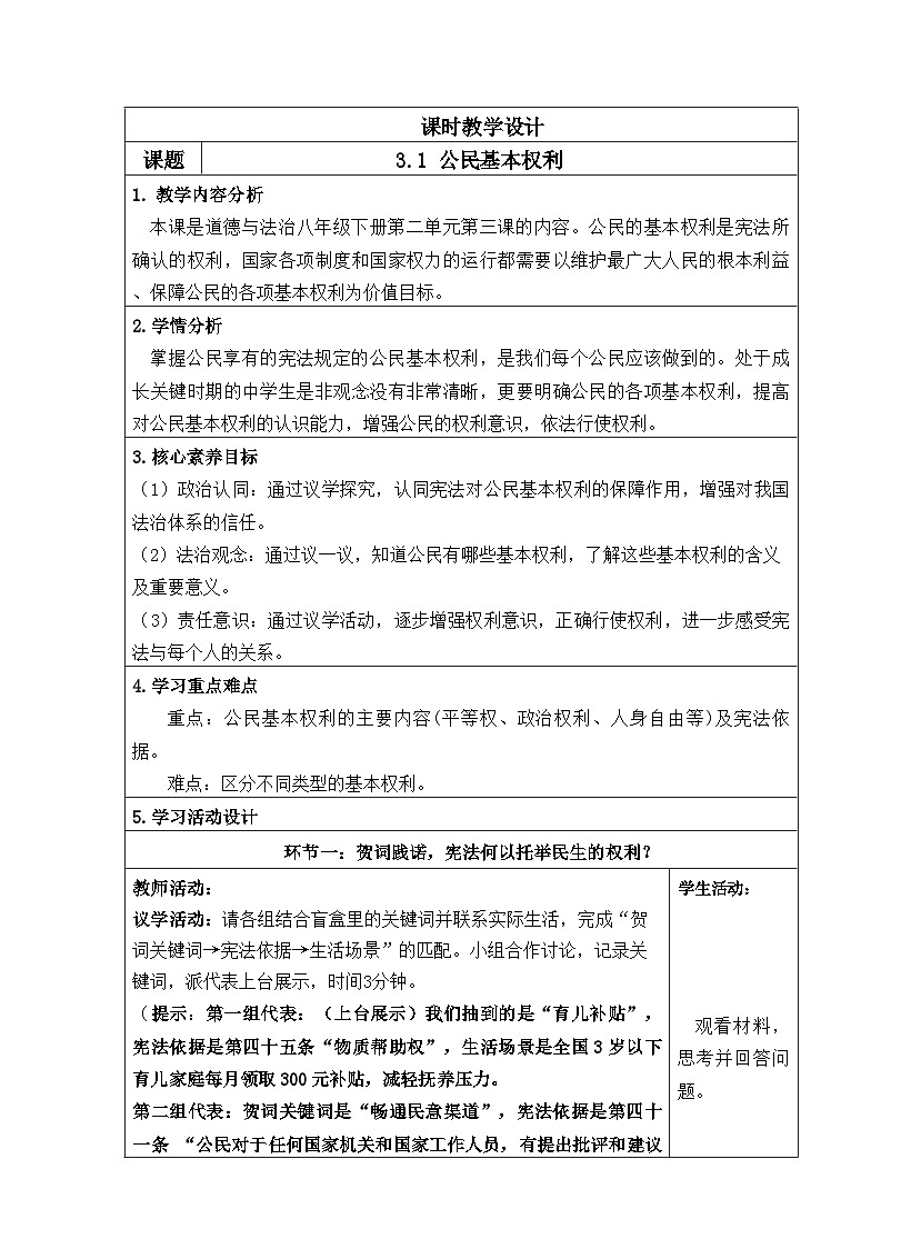 3.1公民基本权利（教学设计） 2025-2026学年统编版道德与法治八年级下册第1页