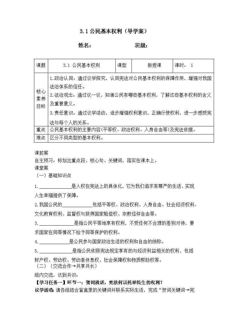 3.1公民基本权利（导学案）  2025-2026学年统编版道德与法治八年级下册第1页