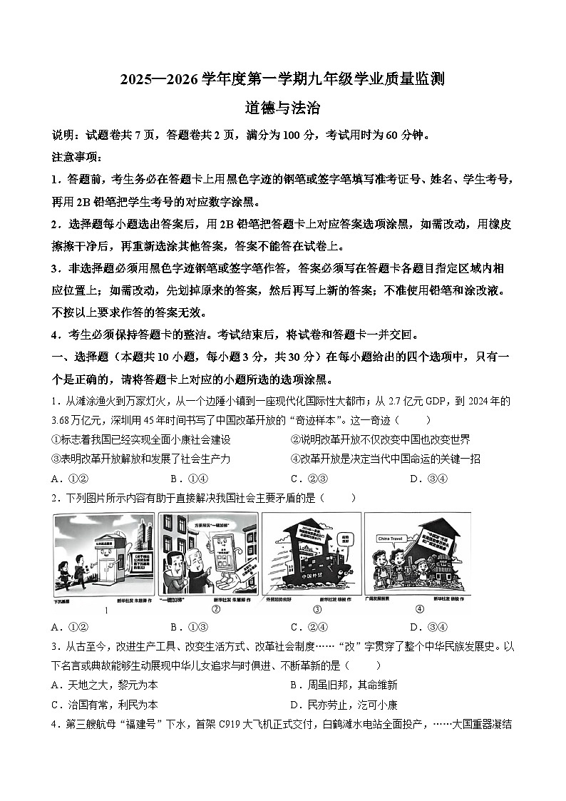 【试卷】广东省汕头市金平区2025-2026学年九年级上学期1月期末道德与法治试题第1页