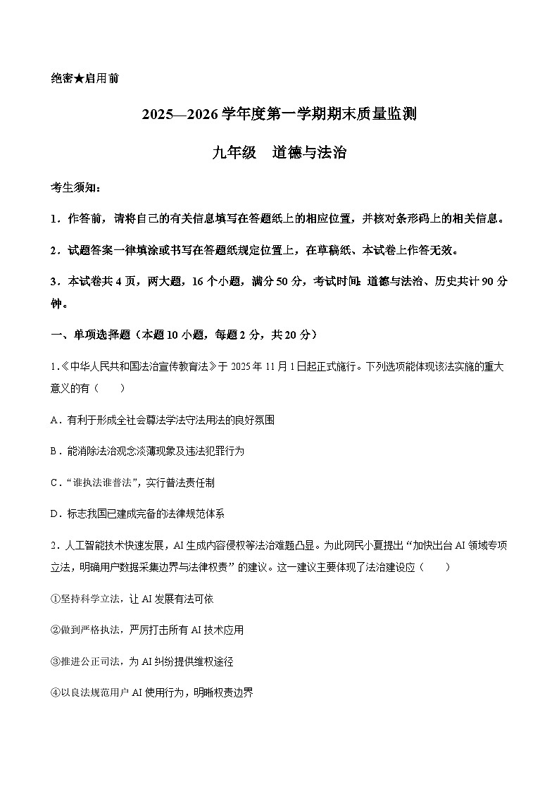 【试卷】内蒙古自治区鄂尔多斯市伊金霍洛旗2025-2026学年九年级上学期1月期末道德与法治试题第1页