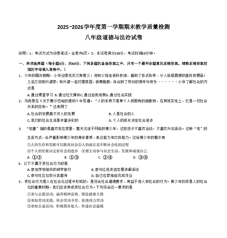 2025-2026学年度第一学期期末教学质量检测八年级道德与法治试卷word第1页