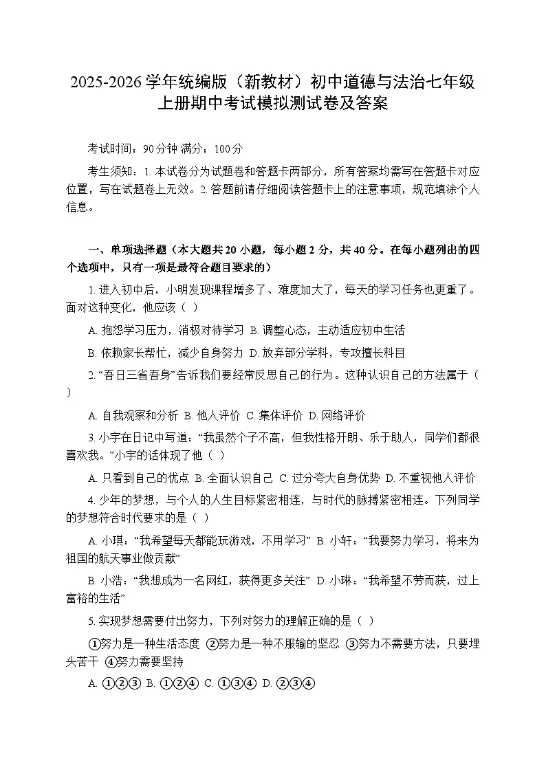 2025-2026学年统编版（新教材）初中道德与法治七年级上册期中考试模拟测试卷（含答案）第1页