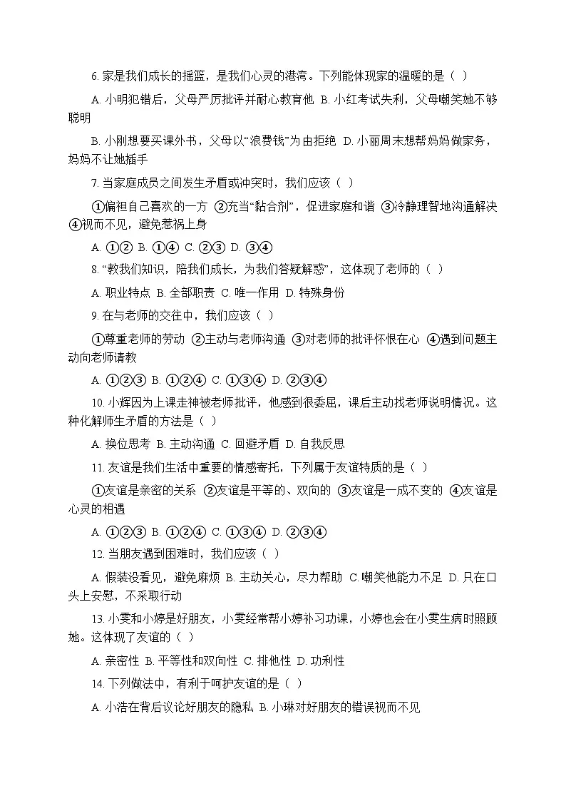 2025-2026学年统编版（新教材）初中道德与法治七年级上册期中考试模拟测试卷（含答案）第2页