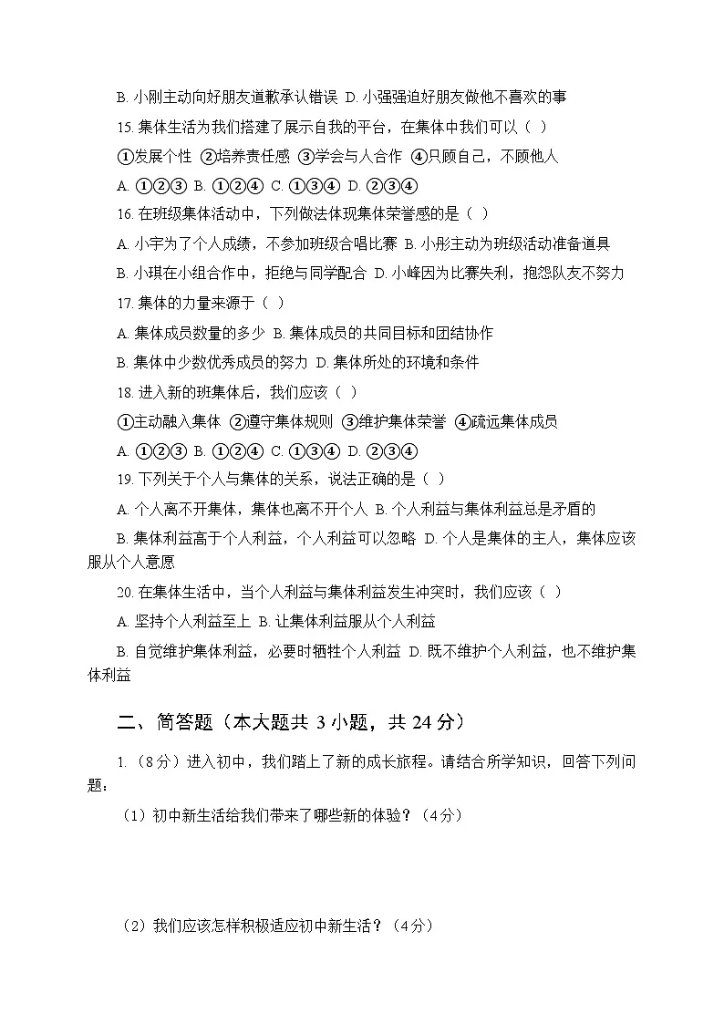 2025-2026学年统编版（新教材）初中道德与法治七年级上册期中考试模拟测试卷（含答案）第3页
