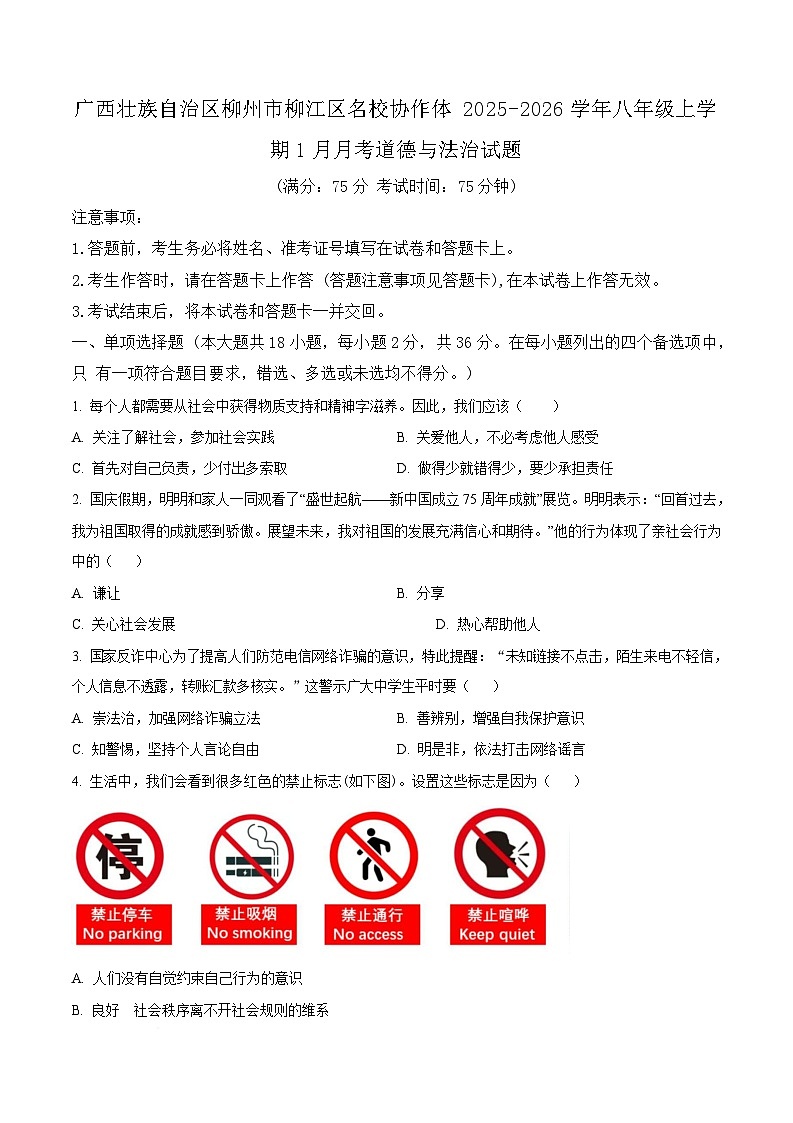 广西壮族自治区柳州市柳江区名校协作体2025-2026学年八年级上学期1月月考道德与法治试卷（含答案）第1页