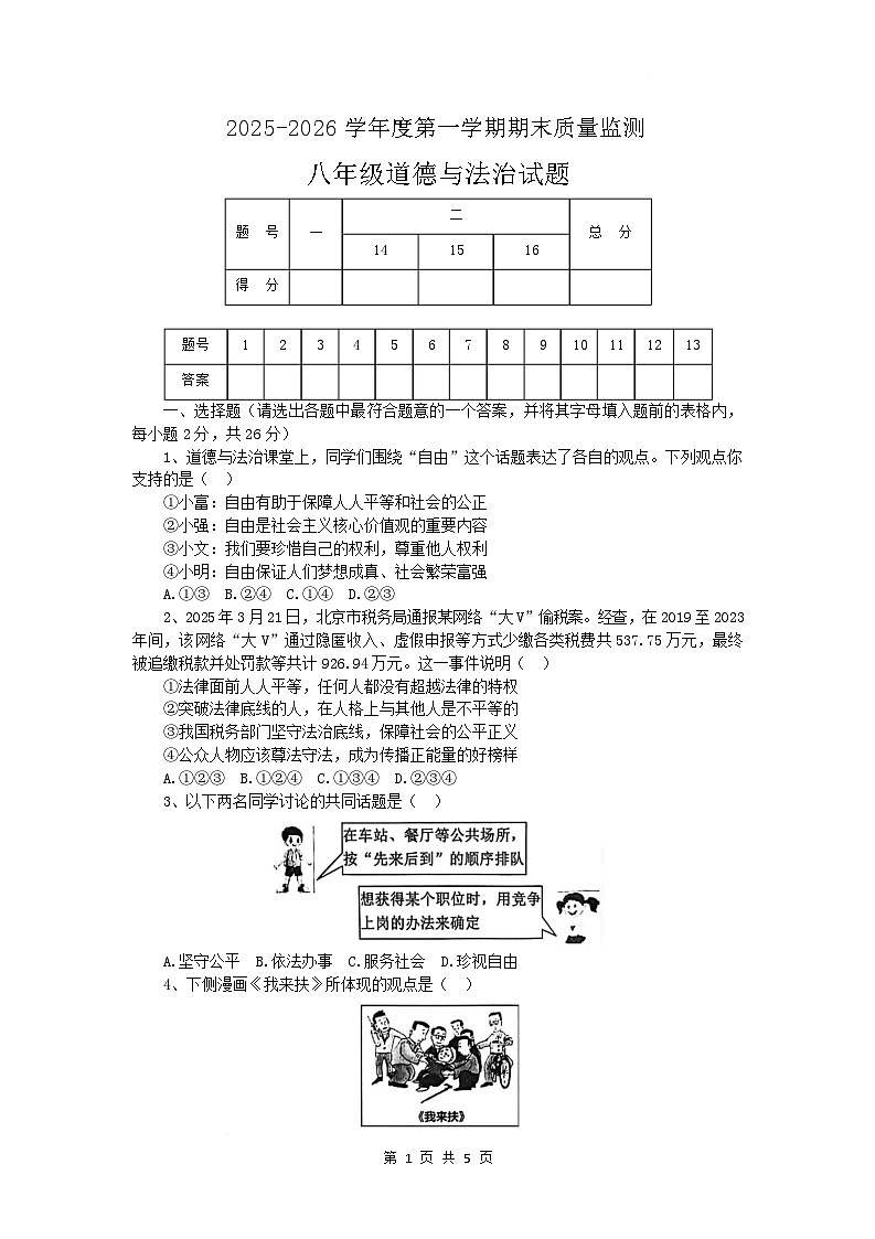 河北省秦皇岛市昌黎县2025-2026学年八年级上学期1月期末道德与法治试题第1页