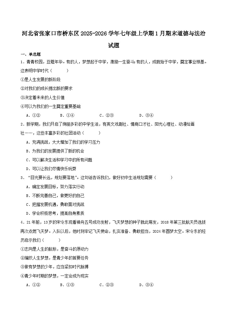 河北省张家口市桥东区2025-2026学年七年级上学期1月期末考试道德与法治试卷（含答案）第1页