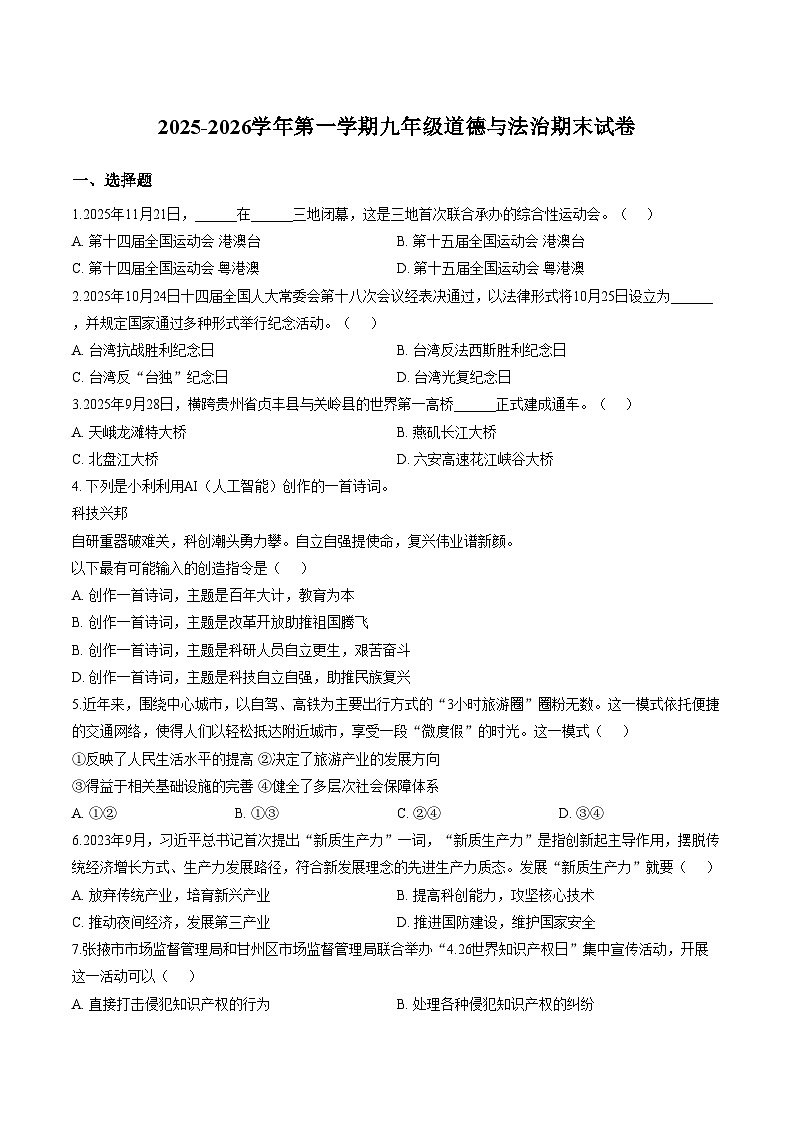 甘肃省兰州市天庆实验中学2025_2026学年九年级上学期1月期末道德与法治试卷（文字版，含答案）第1页