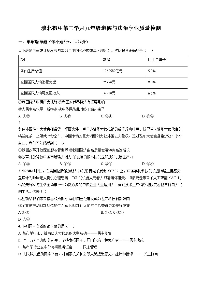 四川省眉山市仁寿县城北实验初级中学2025_2026学年九年级上学期第三学月学业质量检测道德与法治试卷（文字版，含答案）第1页