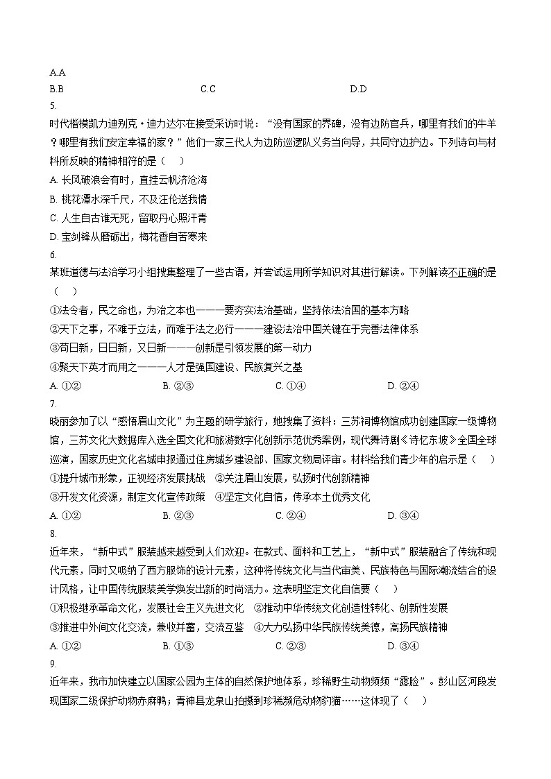 四川省眉山市仁寿县城北实验初级中学2025_2026学年九年级上学期第三学月学业质量检测道德与法治试卷（文字版，含答案）第2页