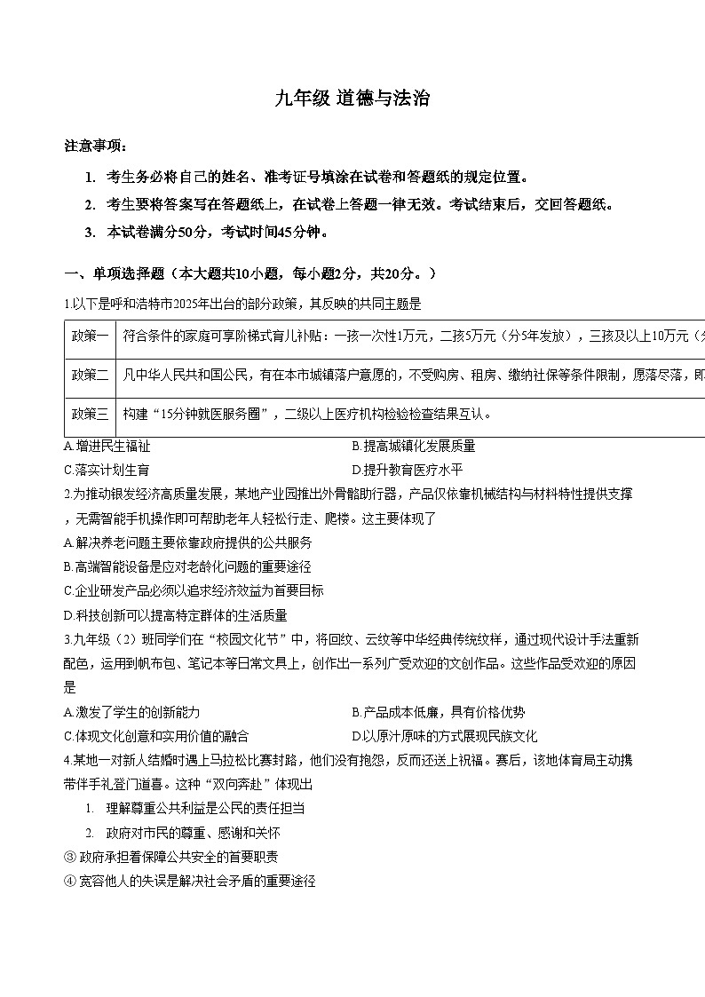 内蒙古自治区呼和浩特市2025_2026学年九年级上学期1月期末道德与法治试题（文字版，含答案）第1页
