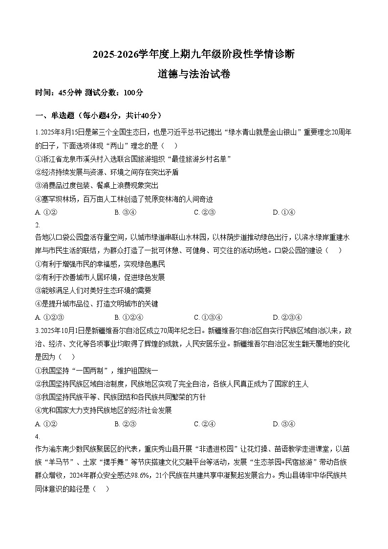 四川省南充市南部县第二中学2025_2026学年九年级上学期第三次月考道德与法治试卷（文字版，含答案）第1页