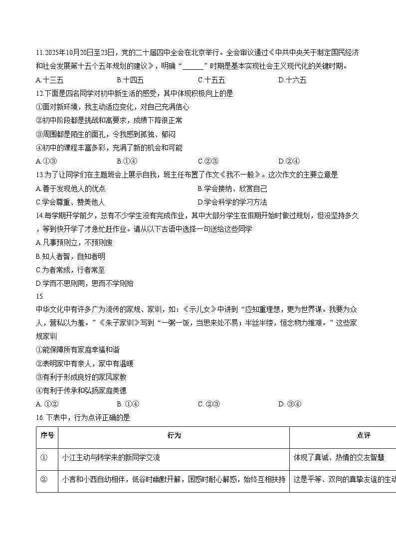 北京市门头沟区2025_2026学年七年级上学期期末道德与法治试卷（文字版，含答案）第2页