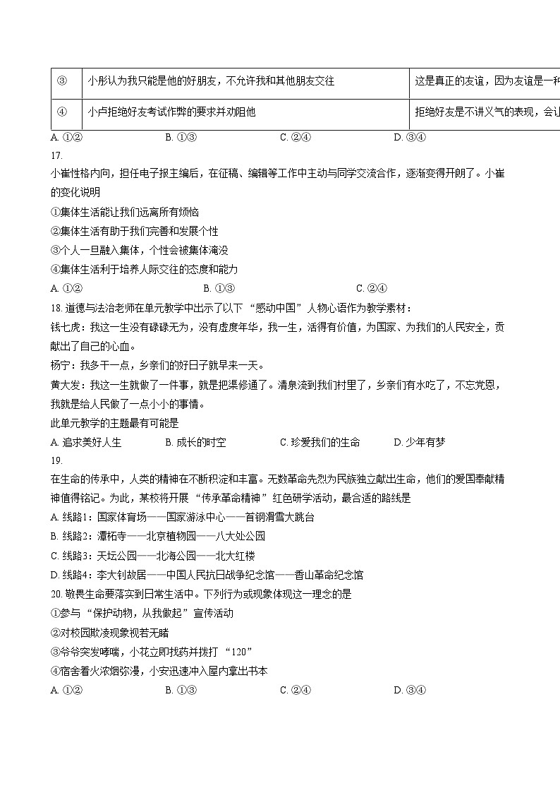 北京市门头沟区2025_2026学年七年级上学期期末道德与法治试卷（文字版，含答案）第3页