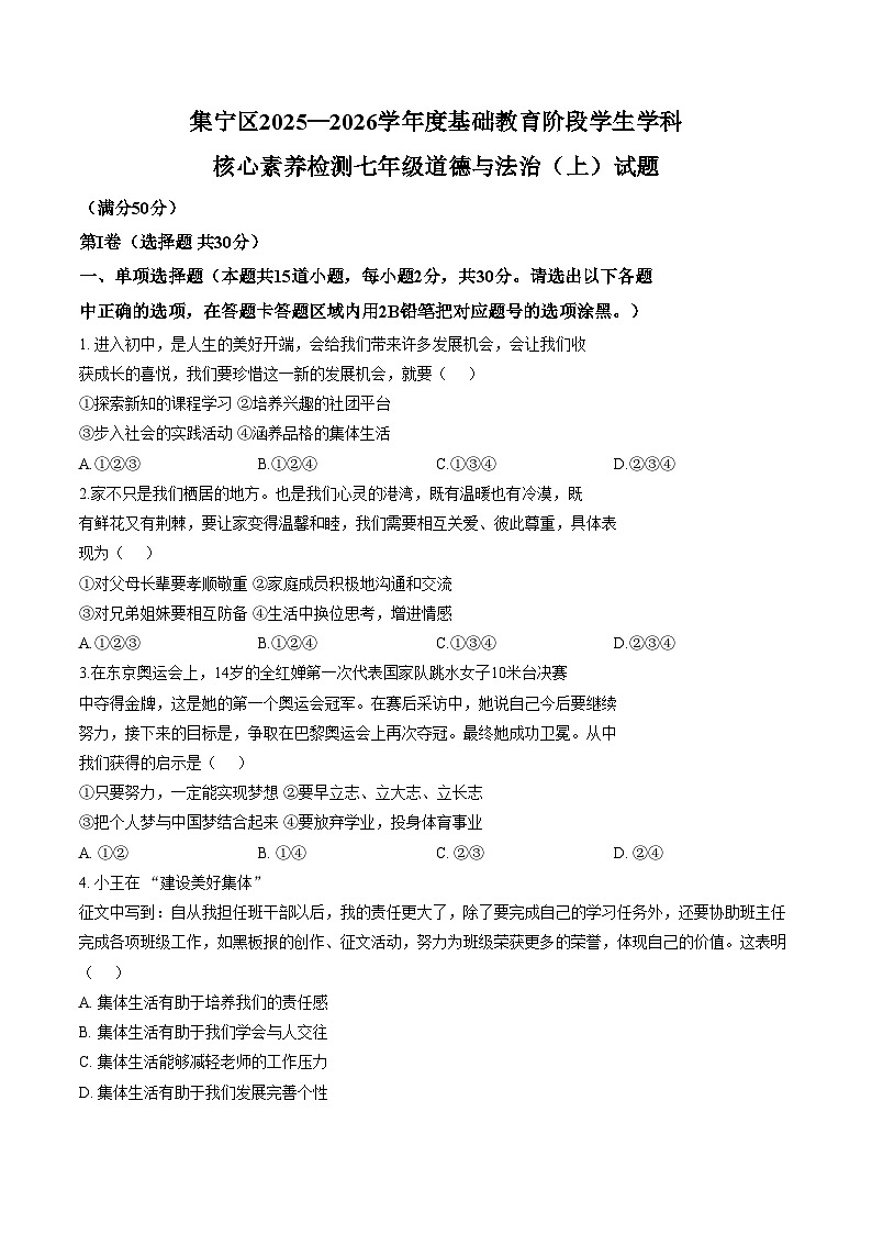 内蒙古自治区乌兰察布市集宁区2025_2026学年七年级上学期1月期末道德与法治试题（文字版，含答案）第1页