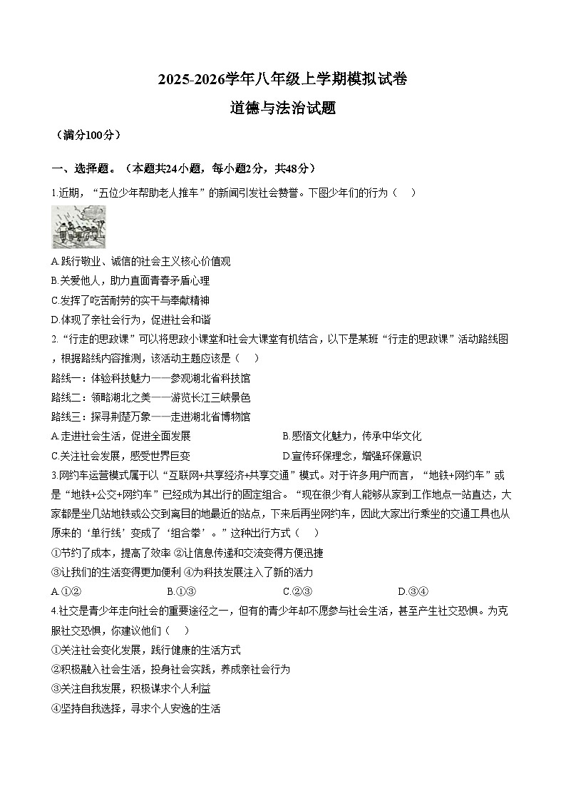 河南省安阳市第四中学三校联考 2025_2026学年八年级上学期期末模拟道德与法治试卷（文字版，含答案）第1页