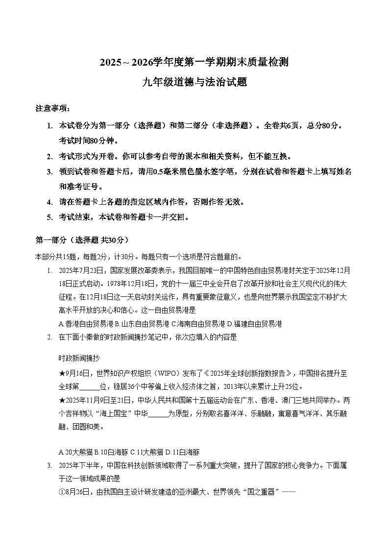 陕西省榆林市高新区2025_2026学年九年级上学期期末质量检测道德与法治试题（文字版，含答案）第1页