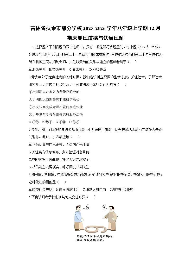 2025-2026学年吉林省扶余市部分学校八年级上学期12月期末测试道德与法治试卷（学生版）第1页