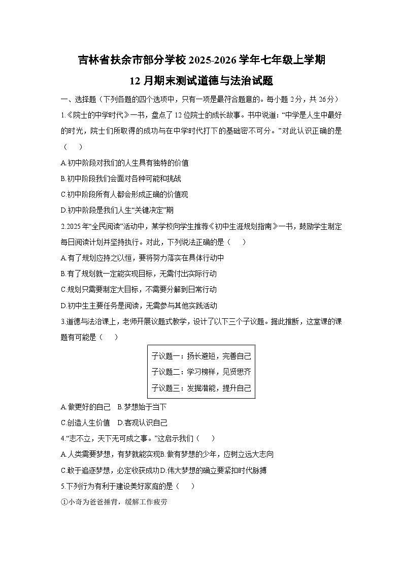 2025-2026学年吉林省扶余市部分学校七年级上学期12月期末测试道德与法治试卷（学生版）第1页