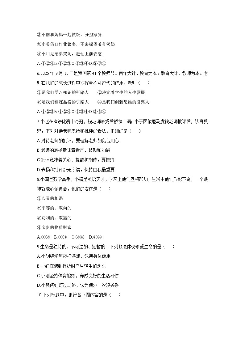 2025-2026学年吉林省扶余市部分学校七年级上学期12月期末测试道德与法治试卷（学生版）第2页