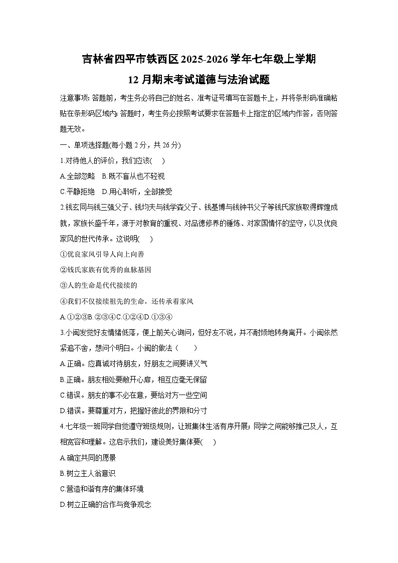 2025-2026学年吉林省四平市铁西区七年级上学期12月期末考试道德与法治试卷（学生版）第1页