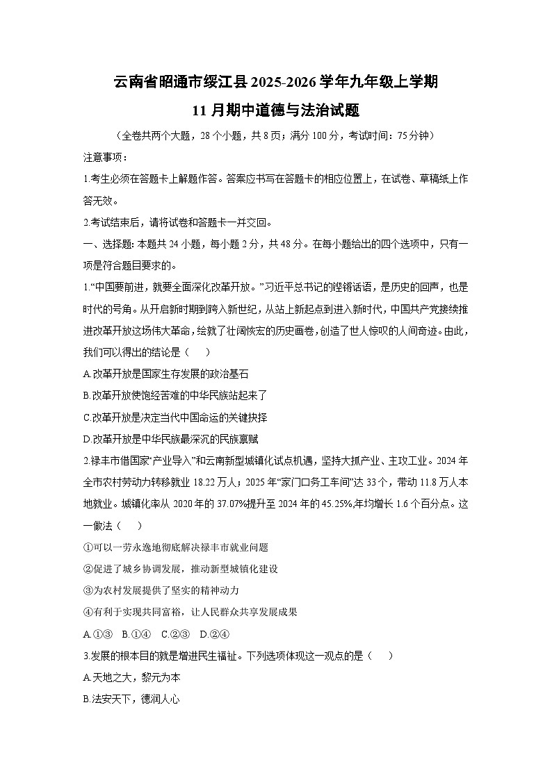 2025-2026学年云南省昭通市绥江县九年级上学期11月期中道德与法治试卷（学生版）第1页