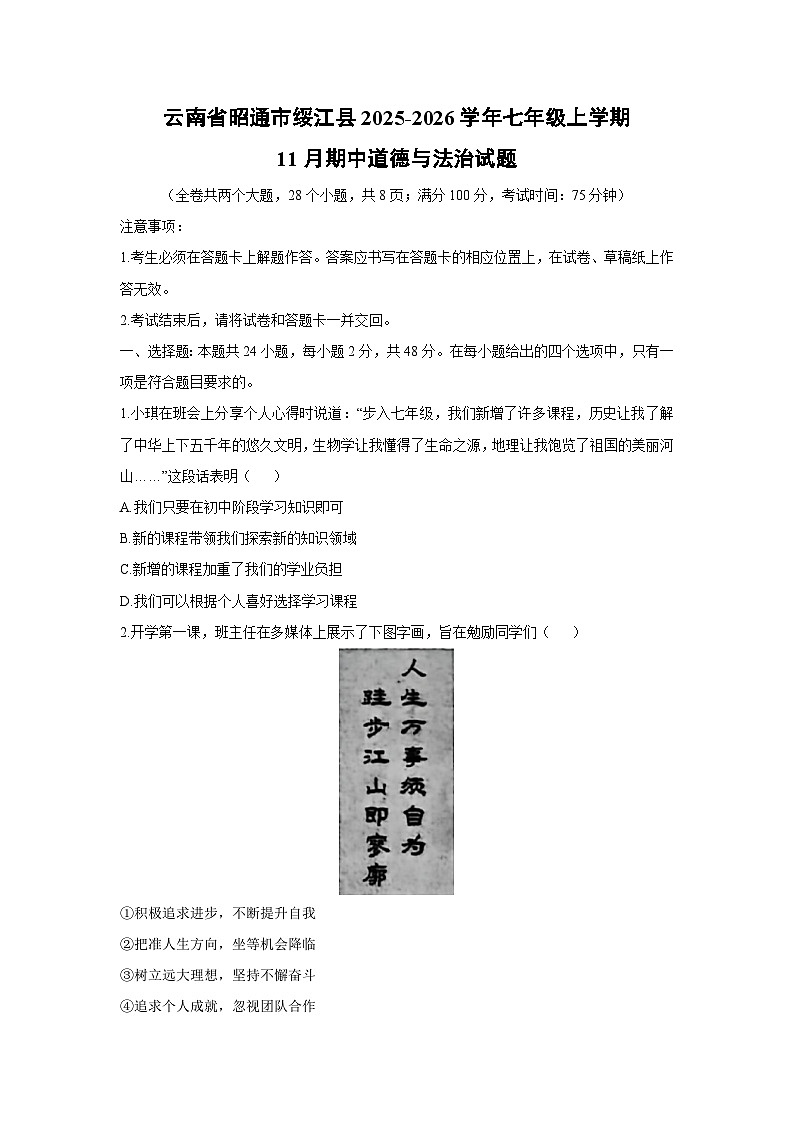 2025-2026学年云南省昭通市绥江县七年级上学期11月期中道德与法治试卷（学生版）第1页