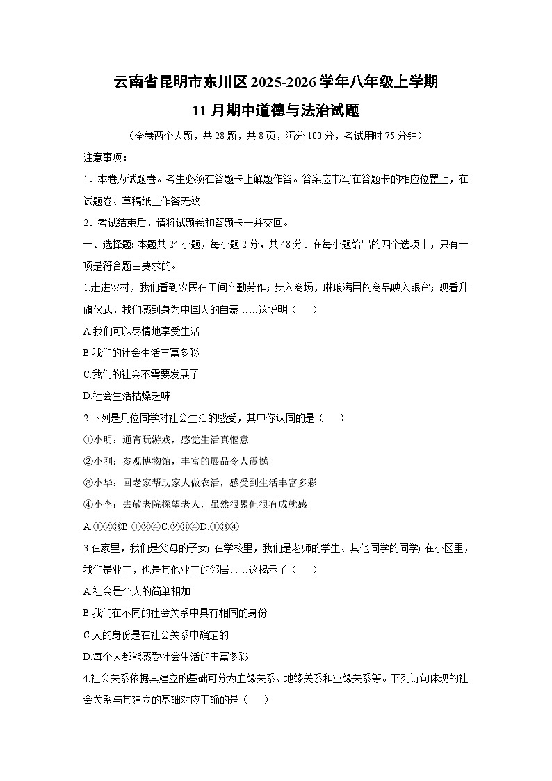 2025-2026学年云南省昆明市东川区八年级上学期11月期中道德与法治试卷（学生版）第1页