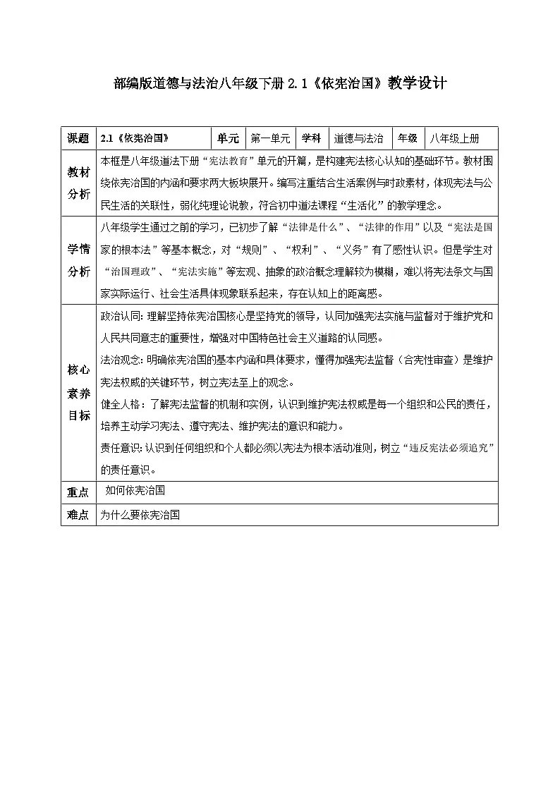 2.1 依宪治国（教学设计）2025-2026学年统编版道德与法治八年级下册第1页
