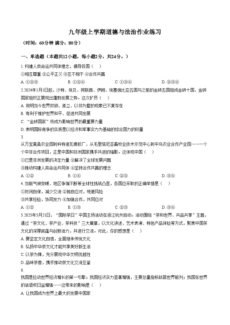 安徽省宿州市萧县城南初级中学2025_2026学年九年级上学期1月月考道德与法治试题（文字版，含答案）第1页