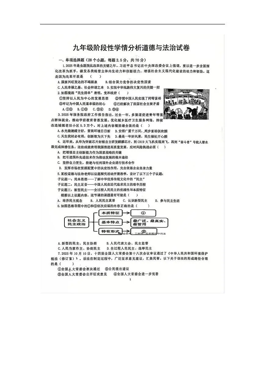 2025-2026学年山东省日照市岚山区九年级上学期1月月考道德与法治试题（有答案）第1页